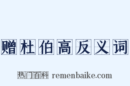 赠杜伯高反义词是什么意思的图片